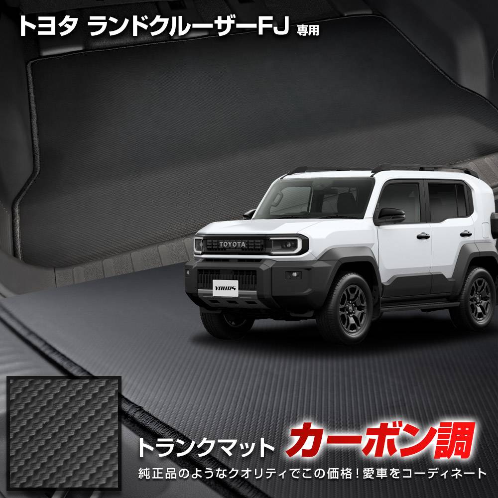 ランドクルーザーFJ 専用 カーボン調トランク マット ラゲッジマット