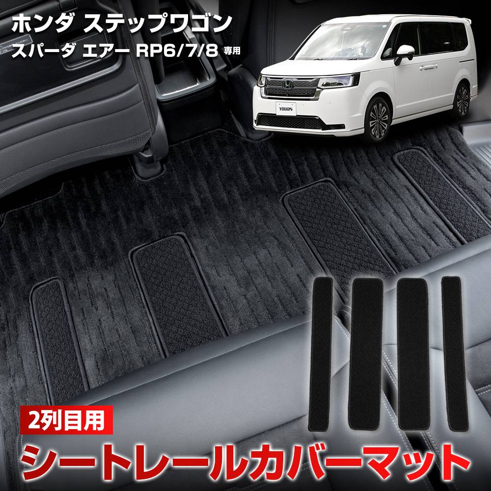 ステップワゴン スパーダ エアー RP6/7/8 専用 2列目用 シートレール