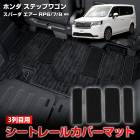 ���ƥåץ若�� ���ѡ��� ������ RP6/7/8 ���� 3������ �����ȥ졼�륫�С��ޥå� 4PCS �����߷� 7�;���� �졼�� ���С� �����ڥå� STEP WGN AIR SPADA ���� ���� �ɻ� �ݸ� ������ �������� �ѡ��� �ɥ쥹���å� �ۥ�� HONDA [5]-3