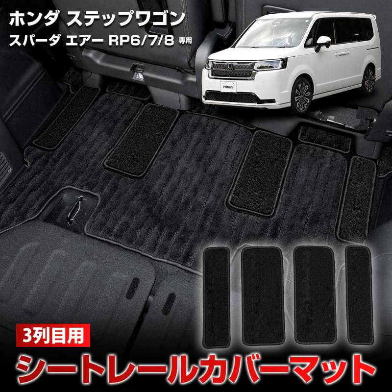 ステップワゴン スパーダ エアー RP6/7/8 専用 3列目用 シートレール