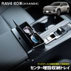 [ͽ] RAV4 60�� AXAN64 ���� ���󥿡����߼�Ǽ�ȥ쥤 �ե���� ��ʪ ��Ǽ ���󥽡��� ���եȥΥ� ���� �ޥå� ���ߤ� ���� �ݸ� ���������å� ���� ��֥ե��� ����ե��� TOYOTA �ȥ西 ��  [7]