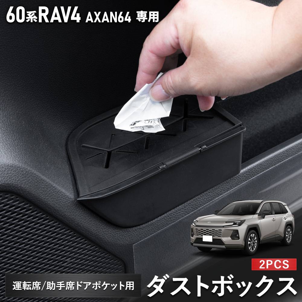　スライド＋荷室　運転席側　ブラック　ありがとうございます！ 予] RAV4 60系 専用 運転席 助手席 フロントドアポケット用ダストBOX