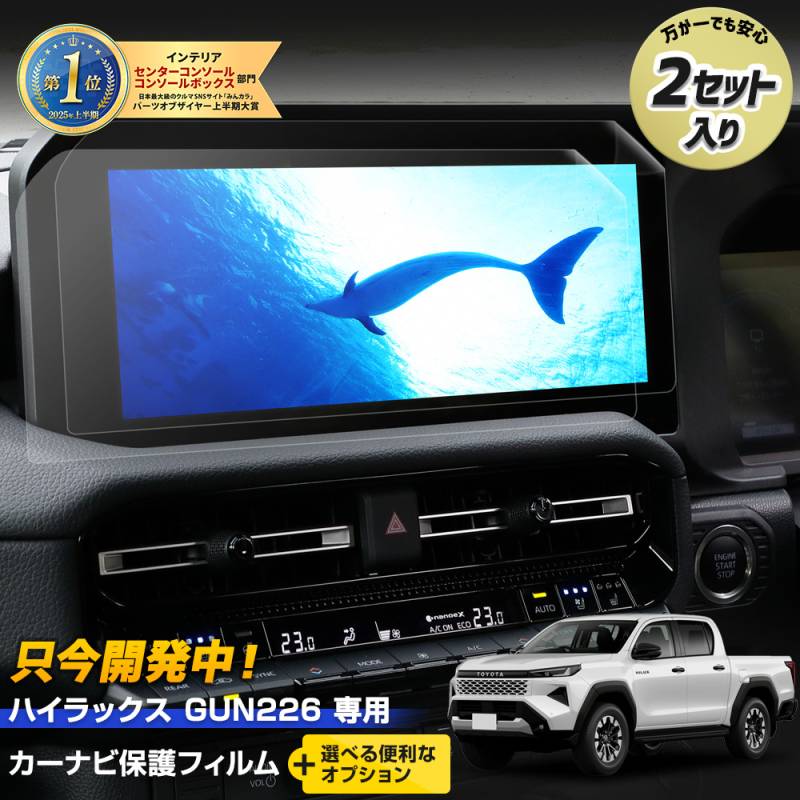 予] ハイラックス GUN226 専用 カーナビ 保護フィルム 2枚セット【＋