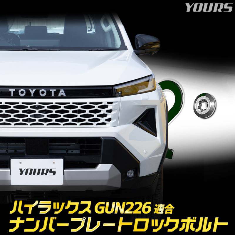 ハイラックス GUN226 適合 ナンバープレート ロックボルト 【M6 x 22.2