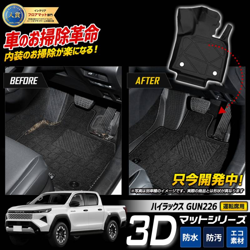 予] ハイラックス GUN226 専用 【運転席用】 カーペダルマット 1PCS
