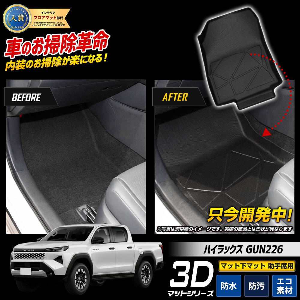 予] ハイラックス GUN226 専用 【助手席用】 3Dマットシリーズ マット