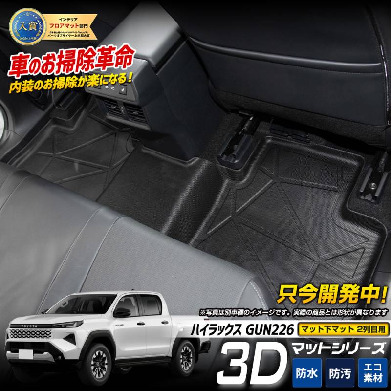 予] ハイラックス GUN226 専用【2列目用】 3Dマットシリーズ マット下