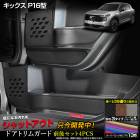 ���� ���å��� P16�� ���� �ɥ��ȥ�६���� ���� ���å� 4pcs KICKS P16 ���٤�3������ �����ܥ�Ĵ / �֥�å��쥶��Ĵ / �֥饦��쥶��Ĵ ���å������� �ݸ� �ץ��ƥ����� �������� �˥å��� NISSAN �� [5]-2