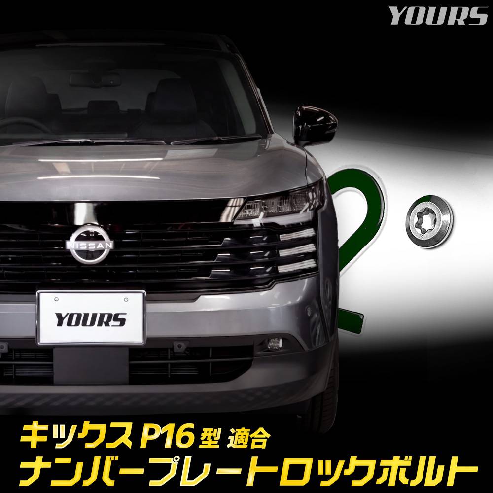 キックス様オーダー 日産キックス P16 適合 ナンバープレート ロックボルト【M6 x 22.2mm