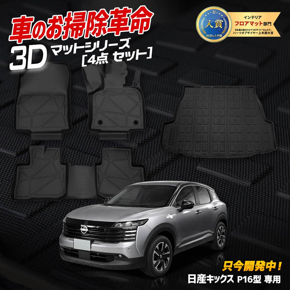 値下げ可KANDYTOWN マット 予] キックス P16 専用 3Dマットセット ペダルマット マット下マット