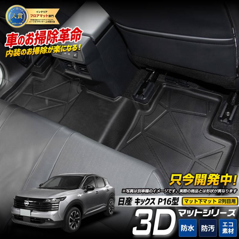 予] キックス P16 専用 マット下マット 【2列目用】 セカンドマット 3D 