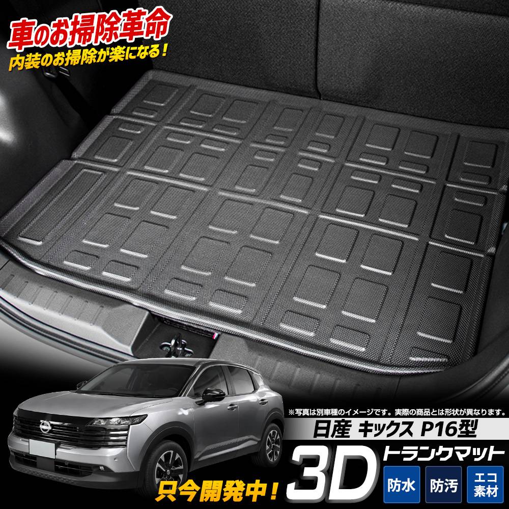 予] キックス P16 専用 3D トランクマット KICKS P16 ラゲッジ