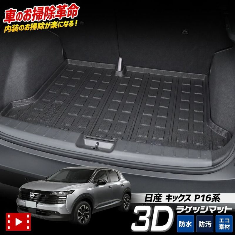 キックス P16 専用 3D トランクマット KICKS P16 ラゲッジ ラゲージ 3D