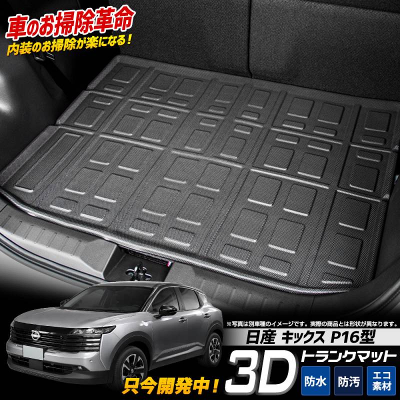 予] キックス P16 専用 3D トランクマット KICKS P16 ラゲッジ