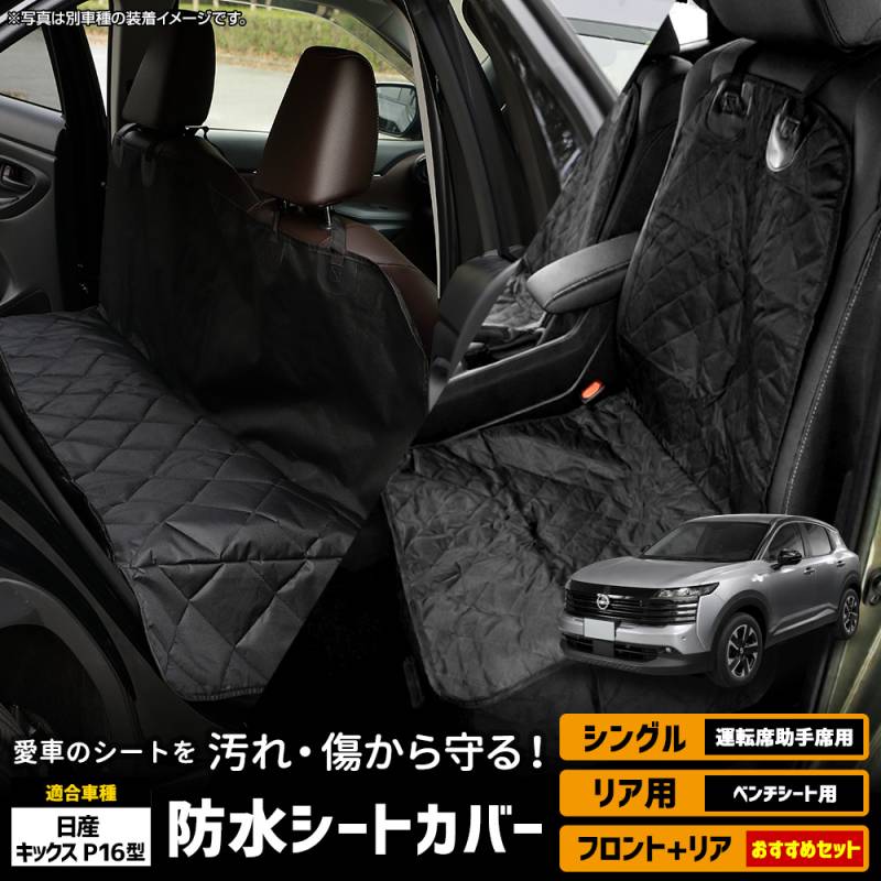 キックス P16 適合 シートカバー シングル リア 選べる 防水 運転席