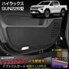 �ϥ���å��� GUN226�� ���� �ɥ��ȥ�६���� ���� ���å� 4pcs HILUX GUN226 ���٤�3������ �����ܥ�Ĵ / �֥�å��쥶��Ĵ / �֥饦��쥶��Ĵ ���å������� �ݸ� �ץ��ƥ����� �������� �ȥ西 TOYOTA �� [5]-2