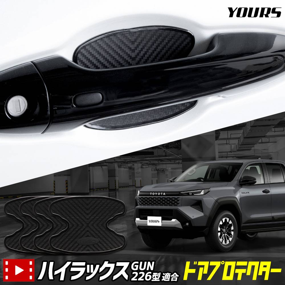 新品未使用 トヨタ純正　gun226 ハイラックス　ドアハンドルプロテクター ハイラックス GUN226型 適合 ドア傷防止 ドアプロテクター 4枚セット