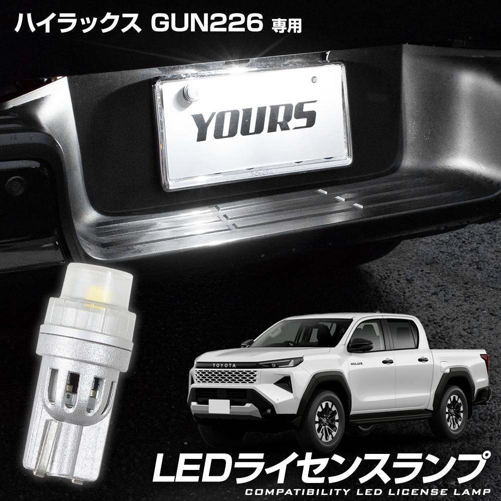 予] ハイラックス GUN226 専用 LED ライセンス ランプ 1PCS