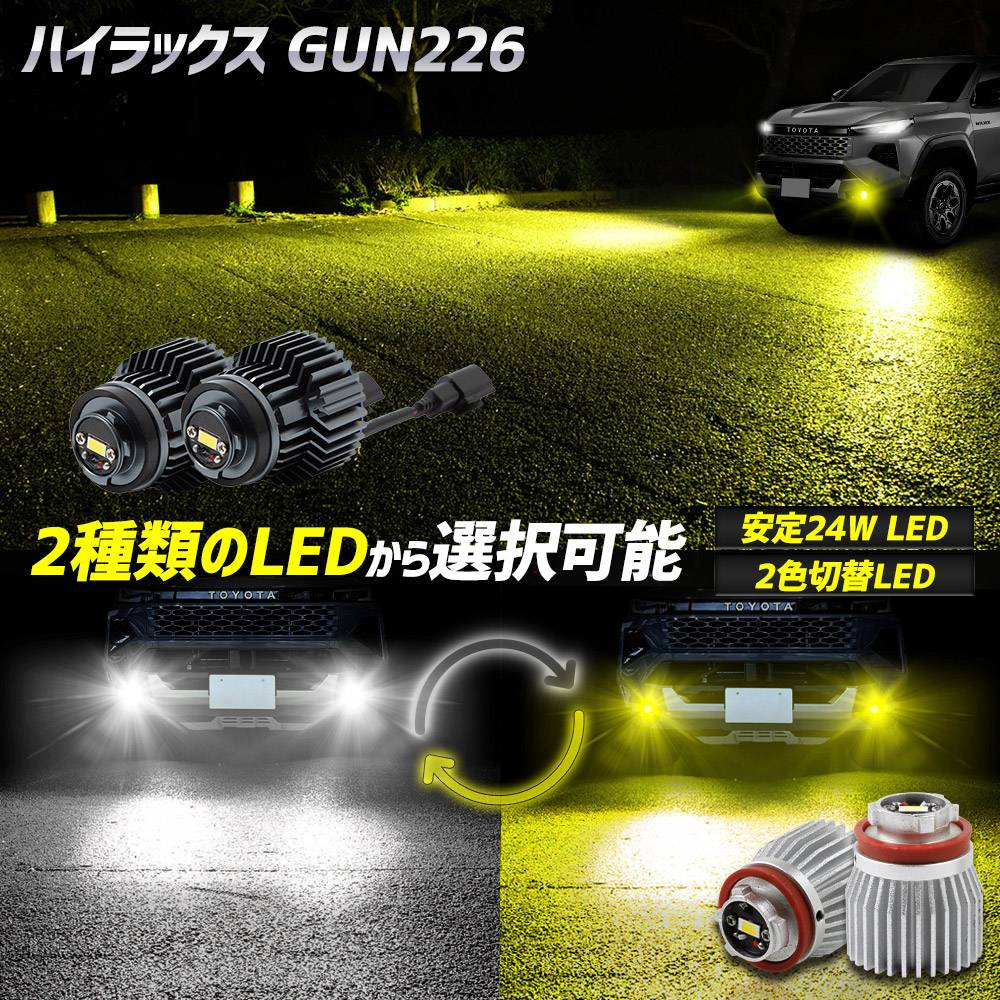 ハイラックス GUN226 専用 純正フォグランプ 交換用LEDバルブ 選べる2