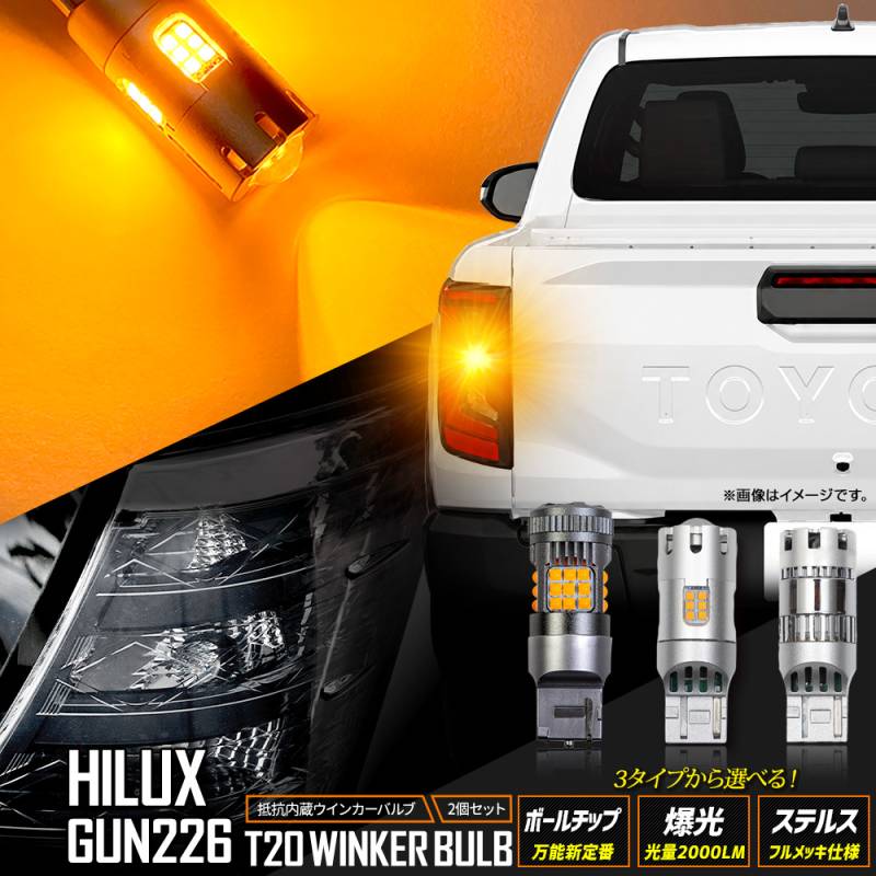 ハイラックス GUN226 適合 ウインカー リア用 抵抗内蔵 2pcs ボール