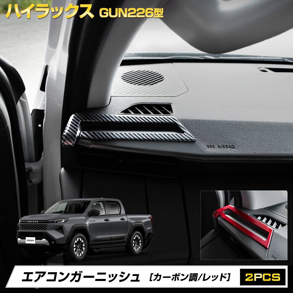 予] ハイラックス GUN226型 専用 エアコンガーニッシュ カーボン調