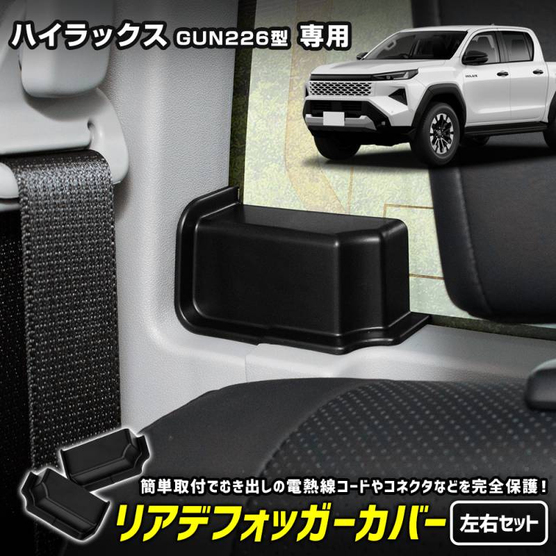 予] ハイラックス GUN226型 専用 リアデフォッガーカバー 2pcs HILUX