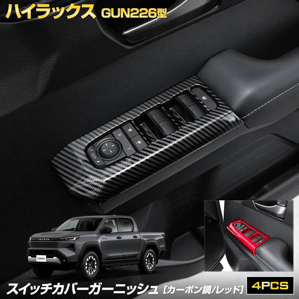 ハイラックス　リアルカーボン　ウインドスイッチ 予] ハイラックス GUN226 専用 スイッチカバーガーニッシュ フロント