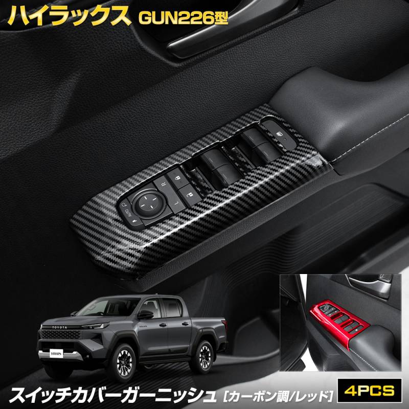 ハイラックス　リアルカーボン　ウインドスイッチ 予] ハイラックス GUN226 専用 スイッチカバーガーニッシュ フロント