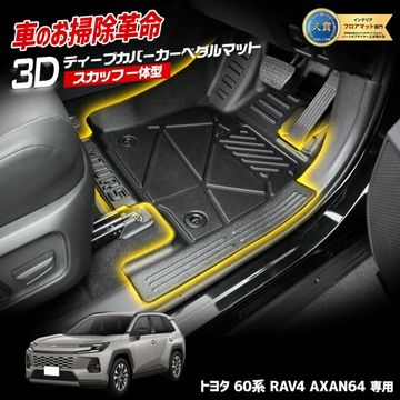 [ͽ] RAV4 AXAN64 ���� 3D�ǥ����ץ��С� �����ڥ���ޥå� ��ž���� 1pcs TPE�Ǻ� �ɿ� �ե����ޥå� Ω������ ­�� �ȥ졼 �ץ饹���å� ���� �� �ɱ� �ݽ� �������� �ѡ��� ���������꡼ 60 60�� ��֥ե��� ����ե��� TOYOTA �ȥ西 �� [7]