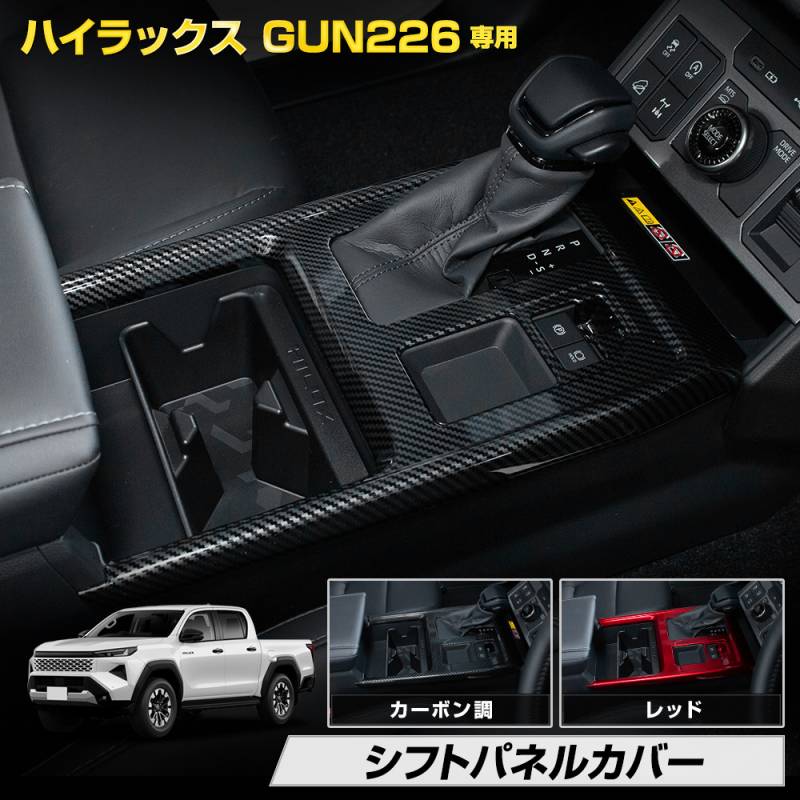 予] ハイラックス GUN226型 専用 シフトパネルカバー カーボン調