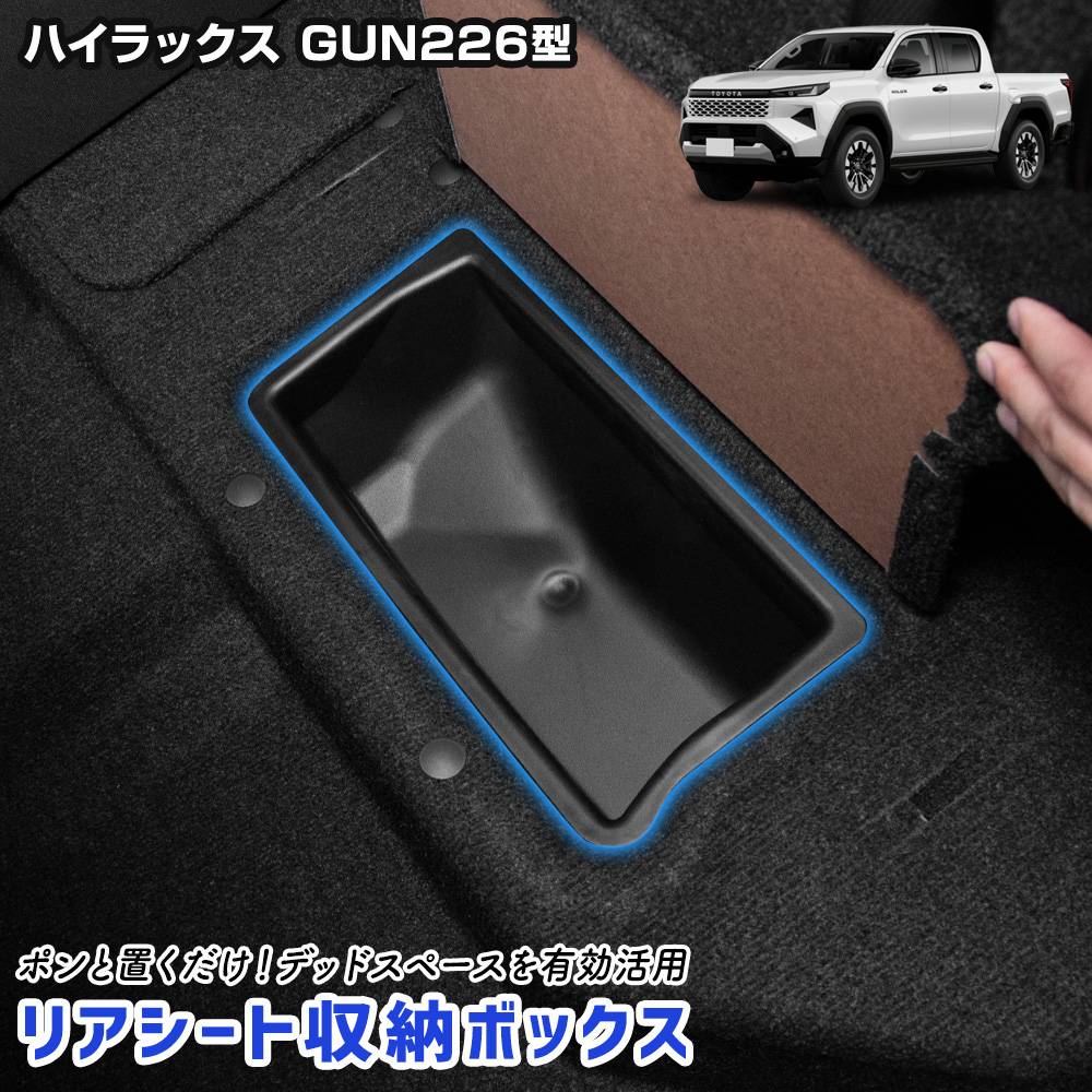 予] ハイラックス GUN226 専用 後席下収納ボックス 1pcs TPE 増設収納