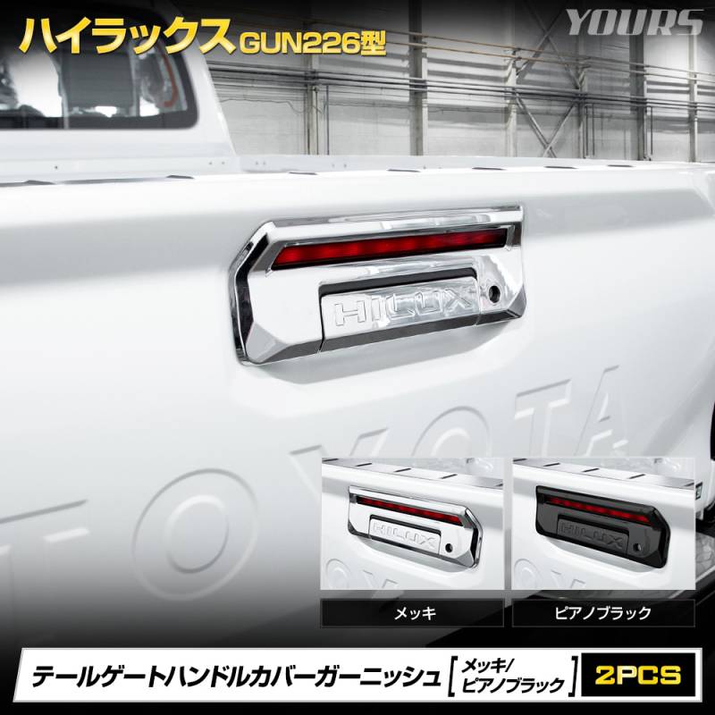 予] ハイラックス GUN226 専用 テールゲートハンドルカバー