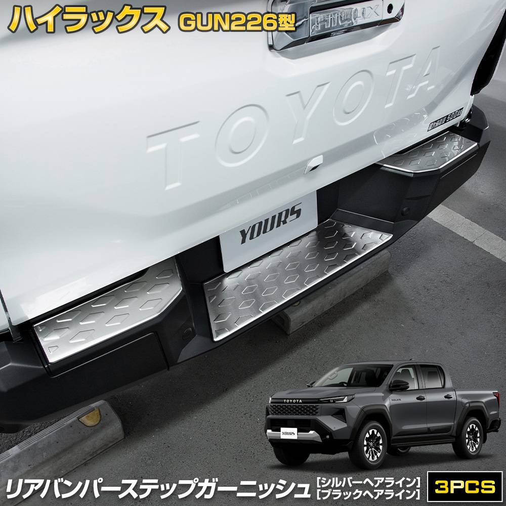 予] ハイラックス GUN226 専用 リアバンパーステップガーニッシュ