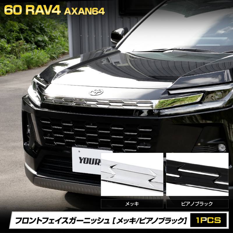 予] RAV4 60系 AXAN64 専用 フロントフェイスガーニッシュ メッキ