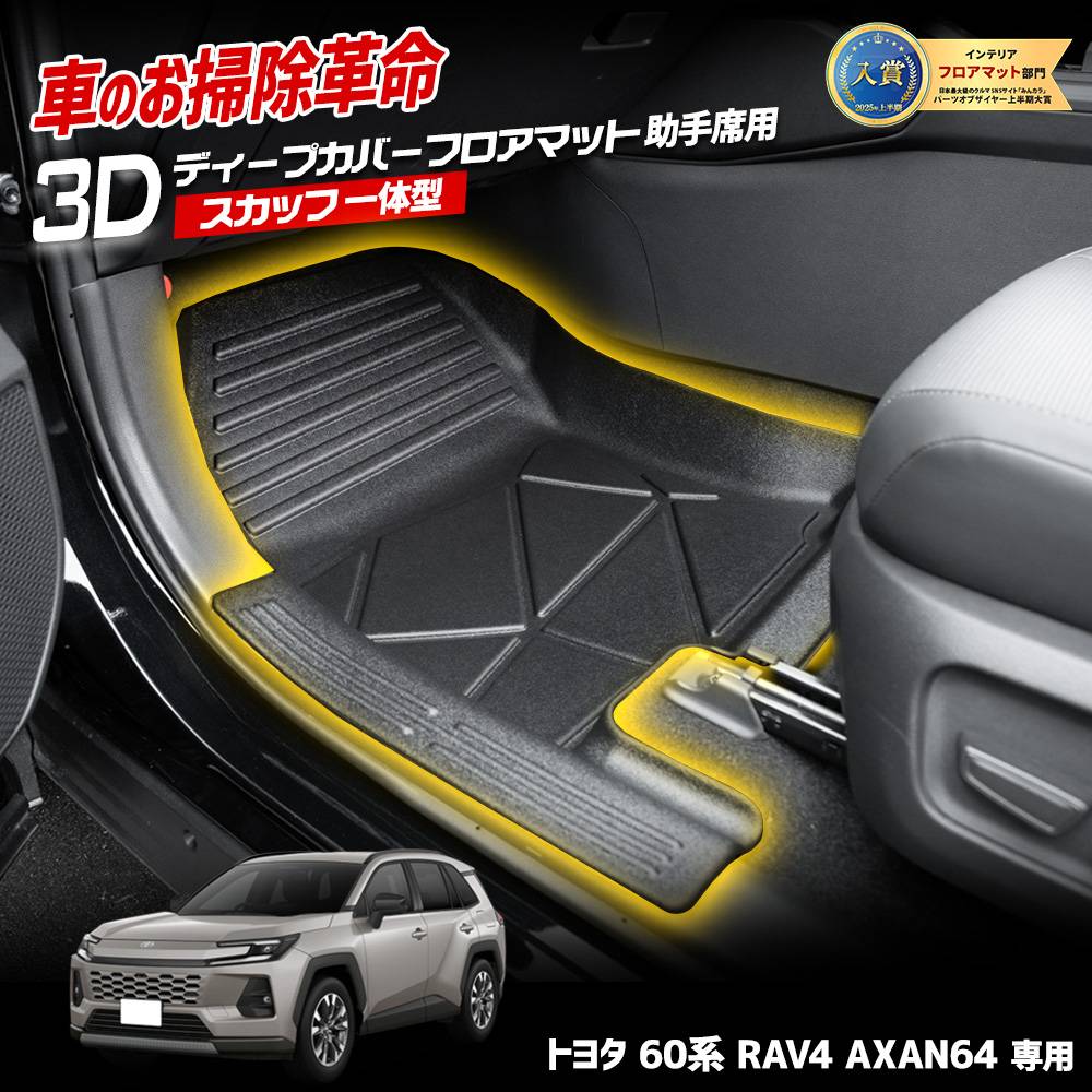 予] RAV4 60系 AXAN64 専用 3Dディープカバーフロアマット 助手席用