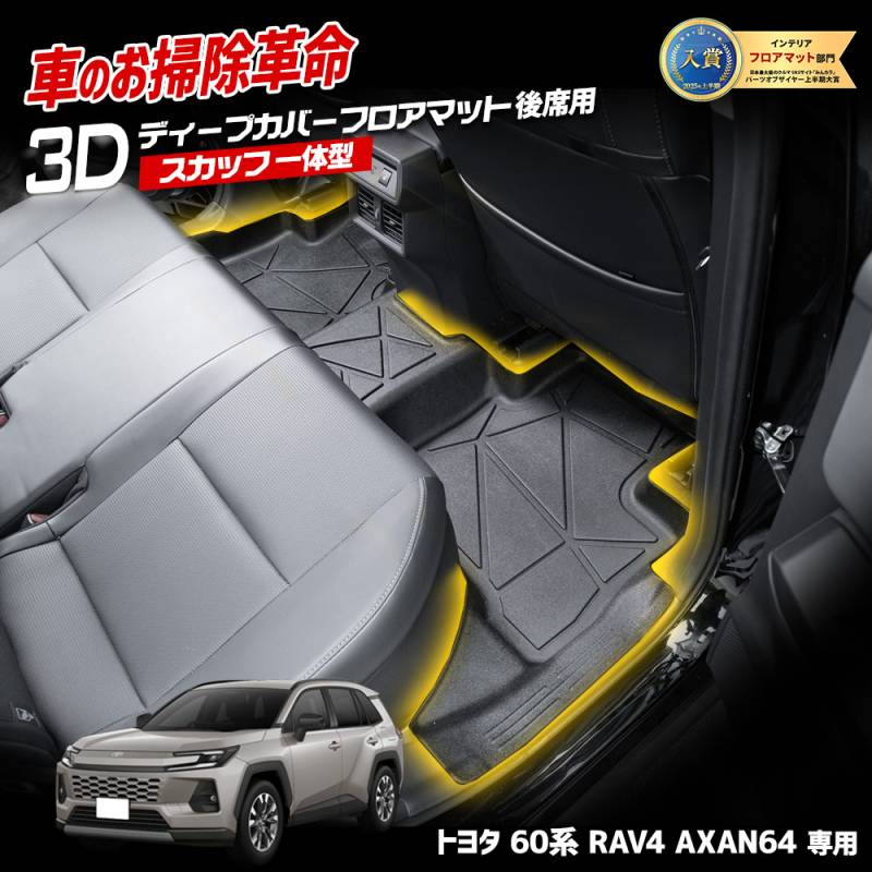 予] RAV4 60系 AXAN64 専用 3Dディープカバーフロアマット 後席用 1pcs