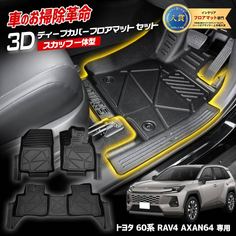 予] RAV4 60系 AXAN64 専用 3Dディープカバーフロアマット セット 運転
