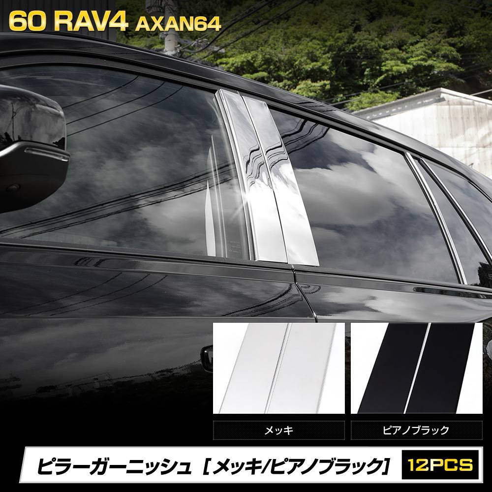 予] RAV4 60系 AXAN64 専用 ピラーガーニッシュ ピアノブラック
