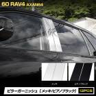 [ͽ] RAV4 60�� AXAN64 ���� �ԥ顼�����˥å��� �ԥ��Υ֥�å� ���ƥ�쥹�Ǻ� 12pcs  �ԥ顼�ѥͥ� ��å� ���С� ���� �������ƥꥢ �������� �ѡ��� ���������꡼ ��֥ե��� ����ե��� TOYOTA �ȥ西 �� [7]