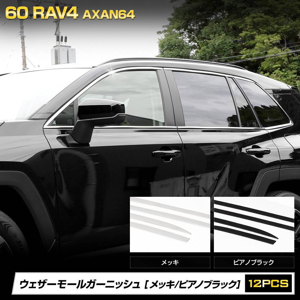 予] RAV4 60系 AXAN64 専用 ウェザーモールガーニッシュ メッキ ピアノ