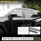 [ͽ] RAV4 60�� AXAN64 ���� ���������⡼�륬���˥å��� ��å� �ԥ��Υ֥�å� ���ƥ�쥹�Ǻ� 12pcs ���С� ���� �������ƥꥢ �������� �ѡ��� ���������꡼ ��֥ե��� ����ե��� TOYOTA �ȥ西 �� [7]