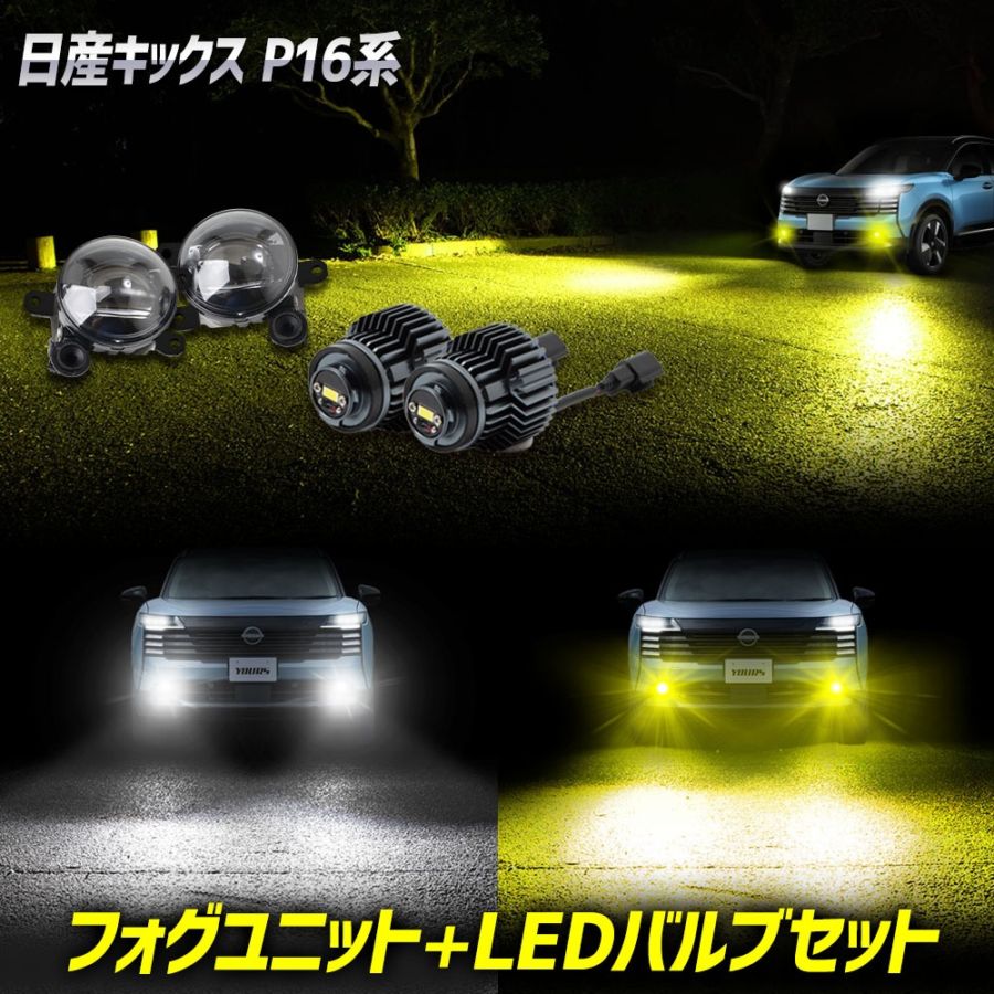 フォグランプユニット 左右セット キックス P16系 専用 フォグランプユニット LEDバルブセット ホワイト