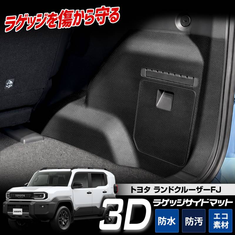 予] ランドクルーザーFJ 専用 3Dフロアマット ラゲッジサイド用 2pcs