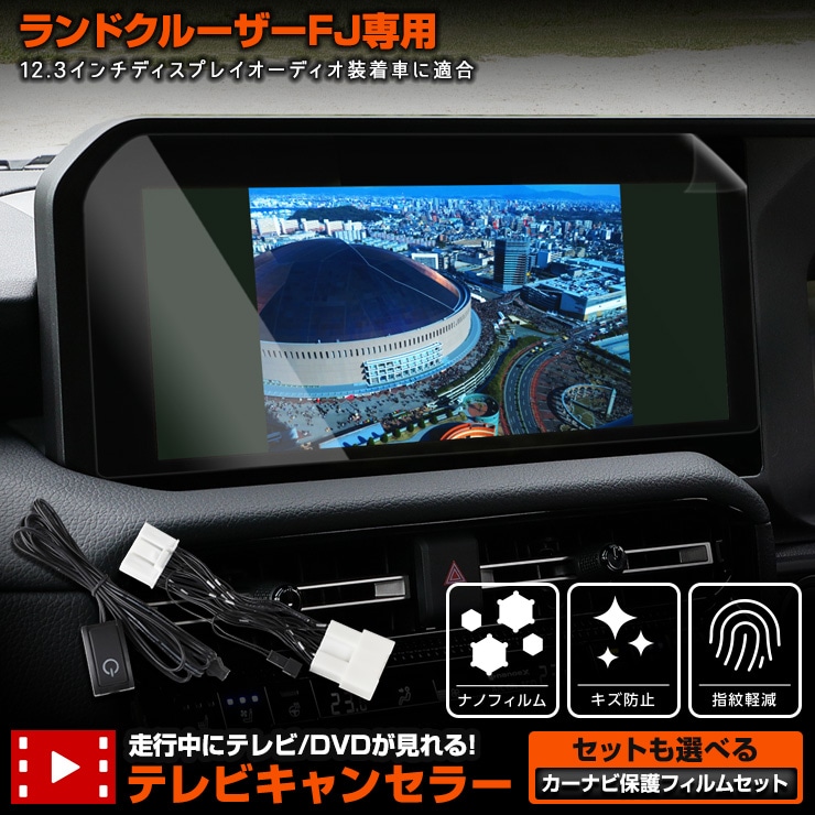 未使用 液晶テレビ フィルム付き 予] ランドクルーザー FJ 専用 テレビキャンセラー カーナビ保護
