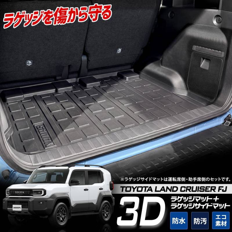 予] ランドクルーザーFJ 専用 3Dフロアマット 2商品セット ラゲッジ用
