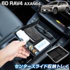 [ͽ] RAV4 60�� AXAN64 ���� ���󥿡����饤�ɼ�Ǽ�ȥ쥤 �����Ф��� ���󥽡��� ��Ǽ�ȥ쥤 ��ʪ���� �ּ����� ���ߤ�ޥå��դ� ���� �������� �ѡ��� ��֥ե��� ����ե��� TOYOTA �ȥ西 �� [7]