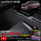 ���륰���� E53�� ���� ����ƥꥢ�ѥͥ륫�С� ���󥿡����󥽡���¦�� 2pcs �����ܥ�Ĵ / �֥�å��쥶��Ĵ / �֥饦��쥶��Ĵ ���13���������٤� �����ɻ� �����ɻ� �����ݸ� ��������ѡ��� ELGRAND E53 �˥å��� NISSAN ���� �� [5]-2