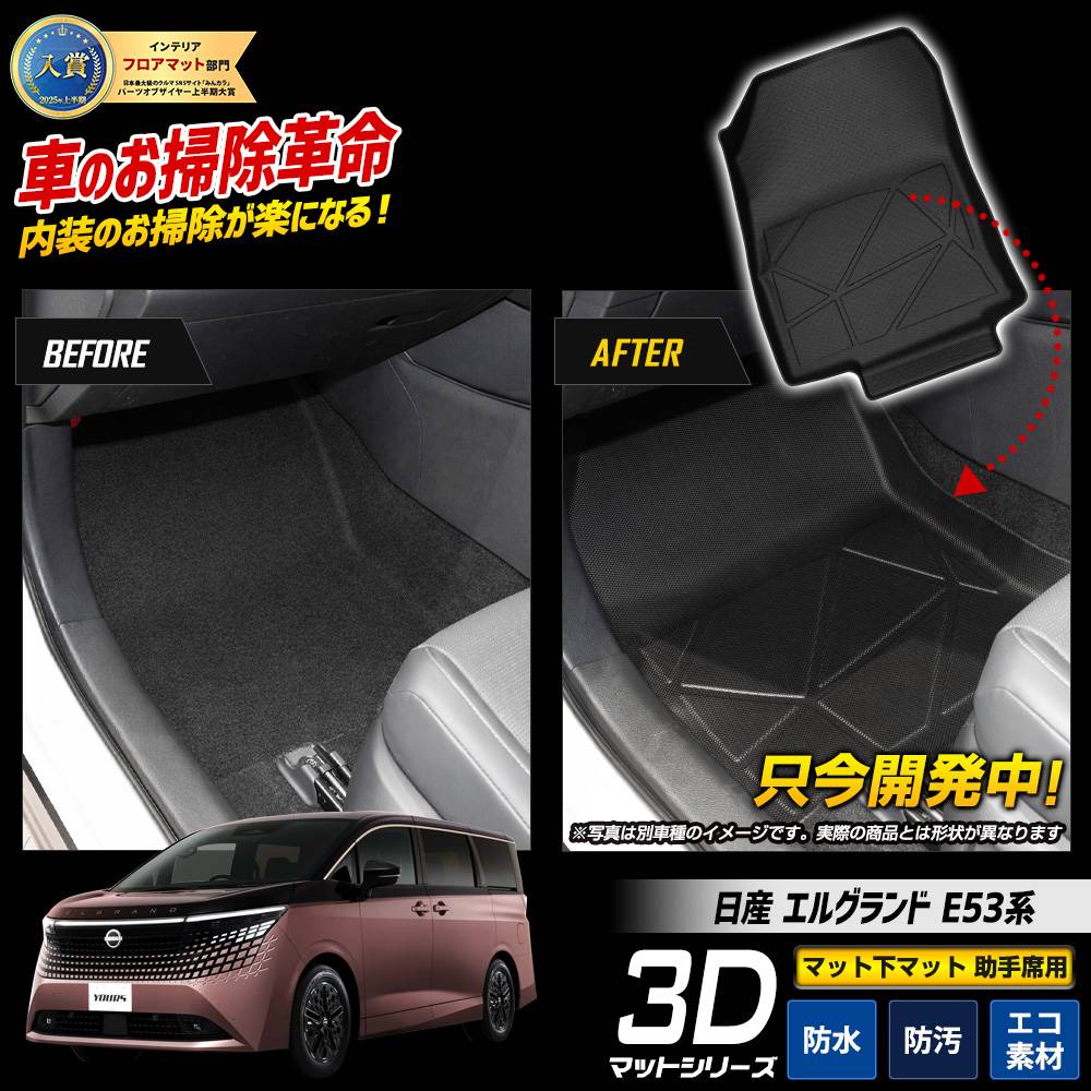 予] エルグランド E53系 専用 3Dフロアマット マット下マット 助手席用