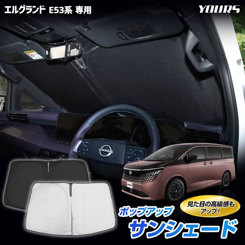 エルグランド E53系 専用 ポップアップサンシェード フロント用 1pcs