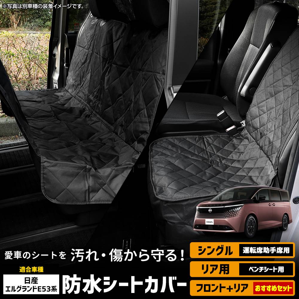 エルドラの運転席のシート エルグランド E53系 適合 防水シートカバー 運転席・助手席用 後席用